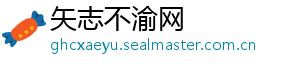 矢志不渝网